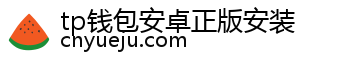 tp钱包安卓正版安装
